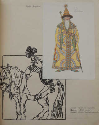 Пушкин А.С. Золотой петушок. Небылица в лицах в постановке Оперы С.И. Зимина. М.: Издание С.И. Зимина, 1909.